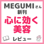 MEGUMIさんの新刊「心に効く美容」レビュー｜内容・特徴・口コミ・評判・感想など まとめ